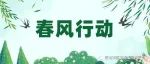 【公告】关于举办“春风行动”暨就业援助月专场招聘活动的公告
