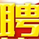 【招聘】2023年密山市“春风行动”暨就业援助月专项招聘活动