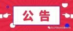 【公告】密山市2023年一次性创业补贴公示