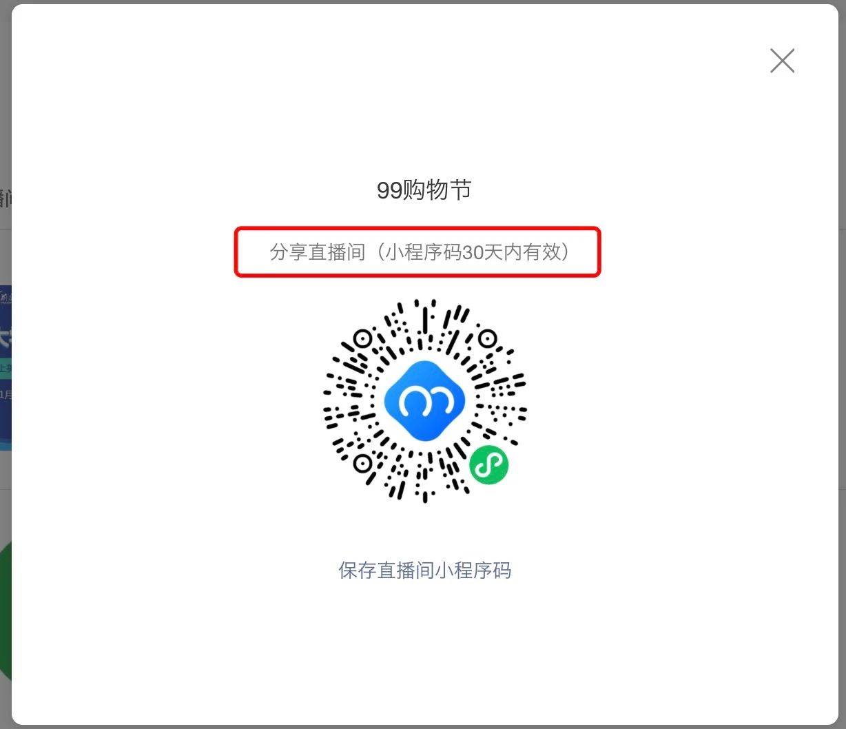 分享二维码(小程序码30天有效)问题?
