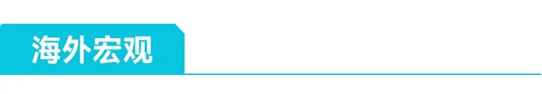 海外宏观