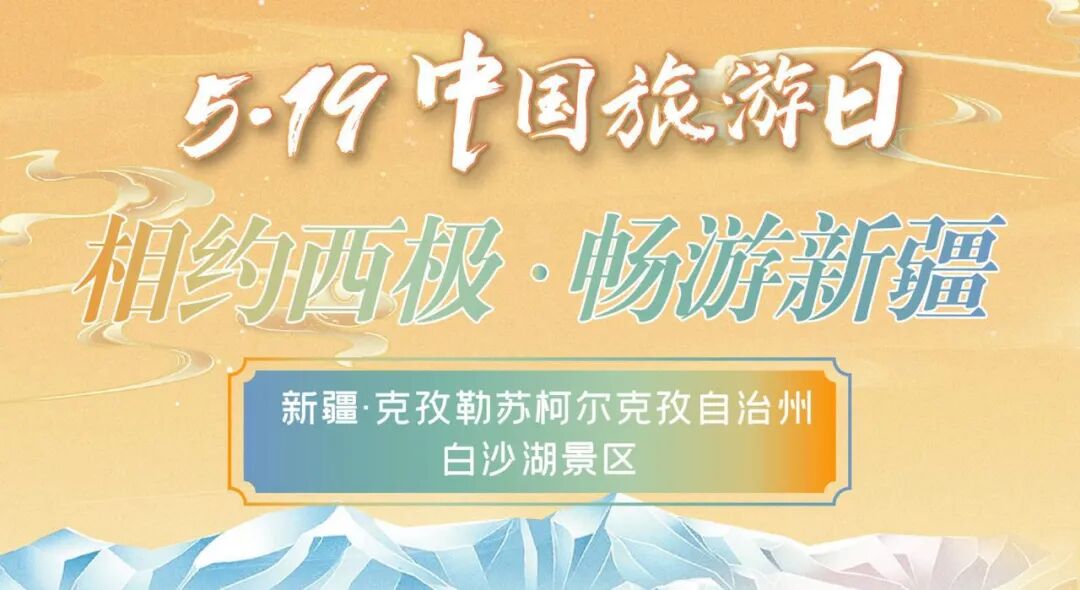 免票,折扣!新疆推出"5·19中国旅游日"优惠大礼包!