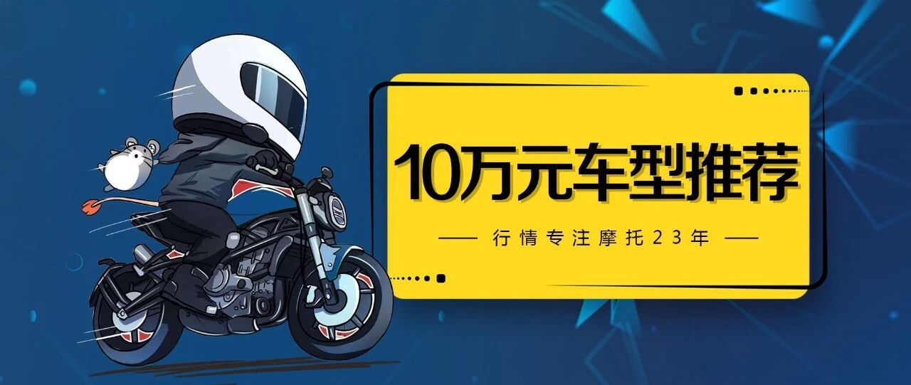 预算10万元，摩托车选哪款车型？