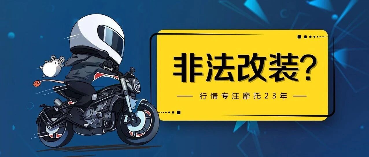 摩托车加装后三箱算不算非法改装？