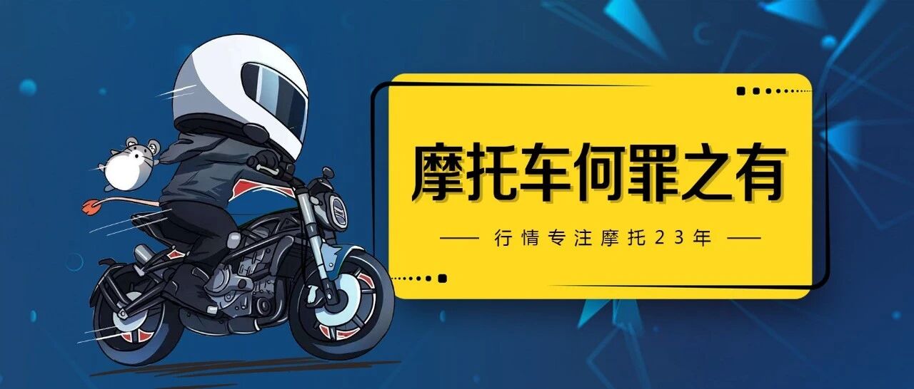 摩托车何罪之有？人品不好骑什么车都出事！