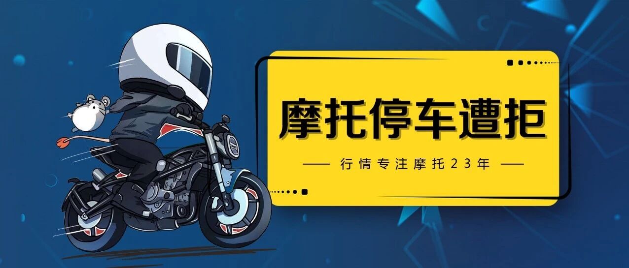 合法摩托停车遭拒，报警了才让停！