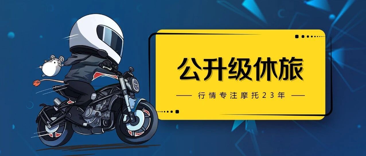 公升级休旅 四缸运动巡航 即将上市的国产大排摩托盘点