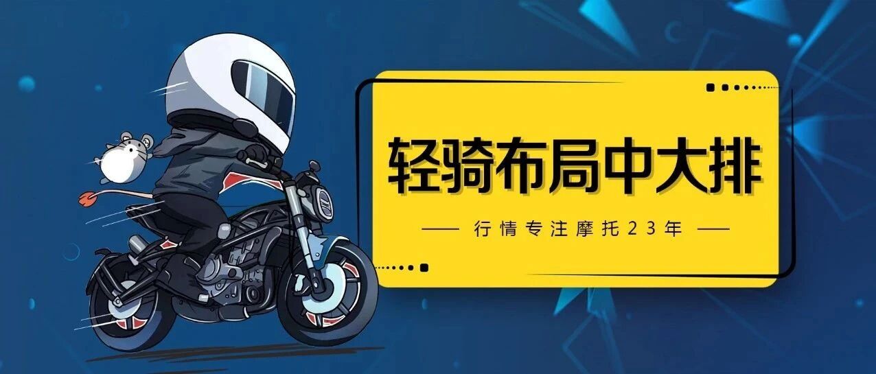 轻骑布局中大排量：摩托车文化的春天已萌芽