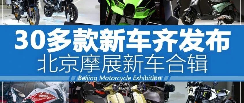 盘点：北京摩展30多款新车，来一场视觉“饕餮盛宴”