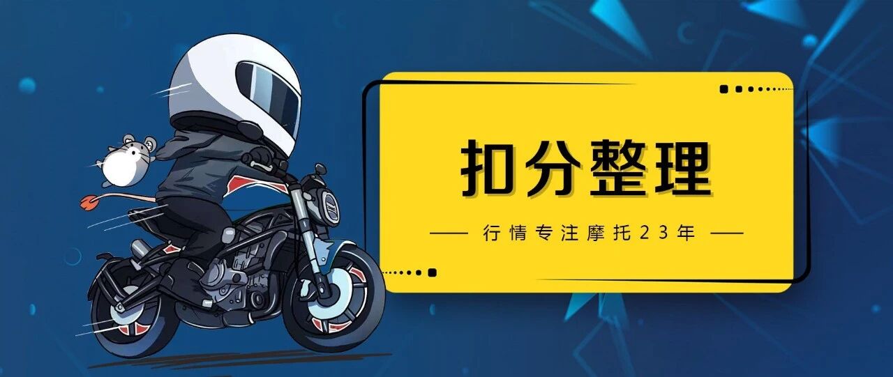 摩托车扣分规则整理