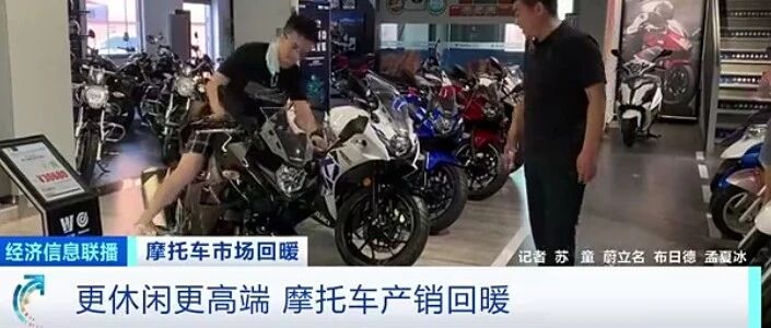 禁摩政策失败！摩托车销量大增，4S店都有了