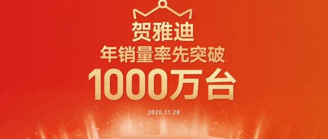 年销量率先突破1000万台，连续四年全球销量第一！