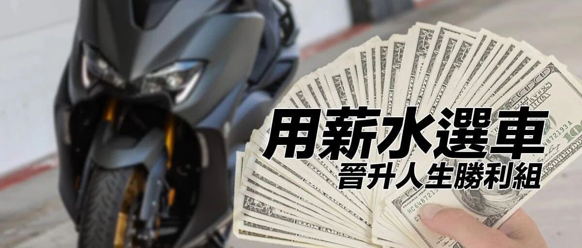 你适合买哪个段位的摩托？看下外面流传的“薪水”购车法！