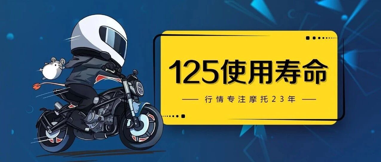 一辆125摩托车的使用寿命到底可以有多久？