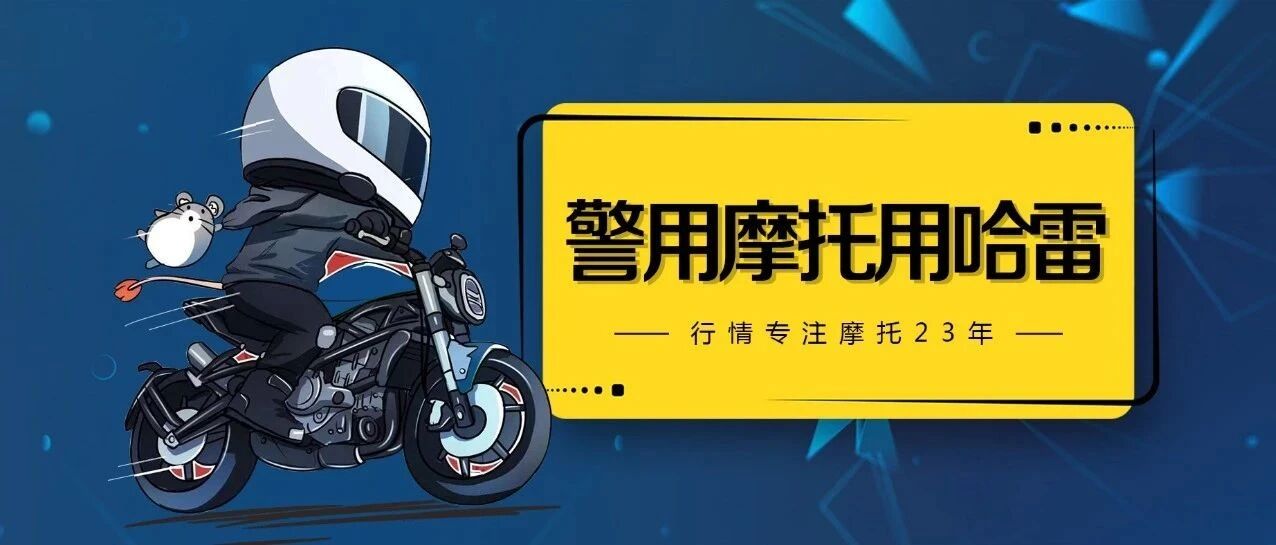 热搜｜某市花几千万给交警买摩托