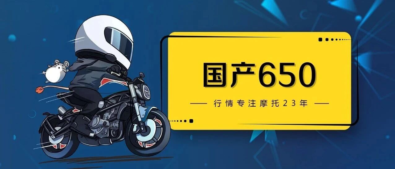 国产650摩托车有哪些？如何选？