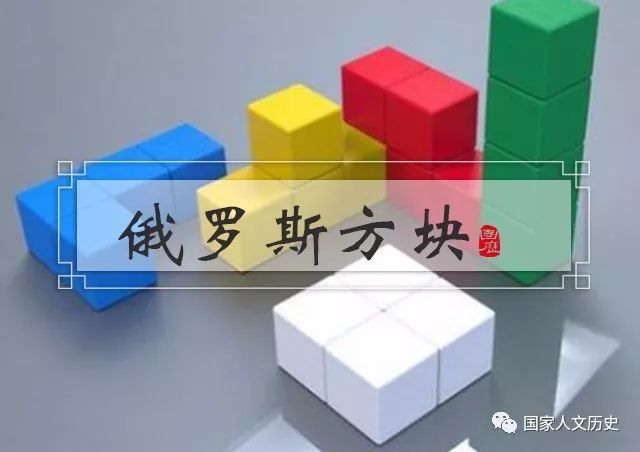 時代 | 俄羅斯方塊背後的秘密：一款「小遊戲」為何引起蘇美英日的爭奪大戰？ 遊戲 第2張