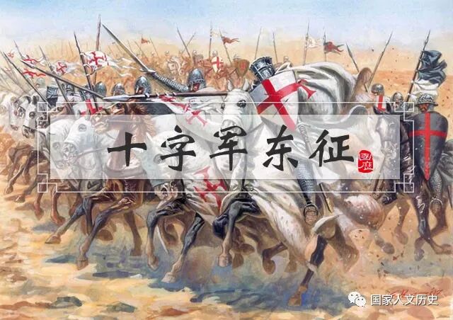 十字軍東征 以上帝的名義討伐伊斯蘭世界 一場沒有勝利者的戰爭 國家人文歷史 微文庫