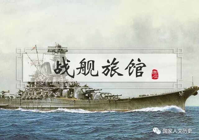 军事生活舒适堪比旅馆的战船大和饭店与武藏旅馆