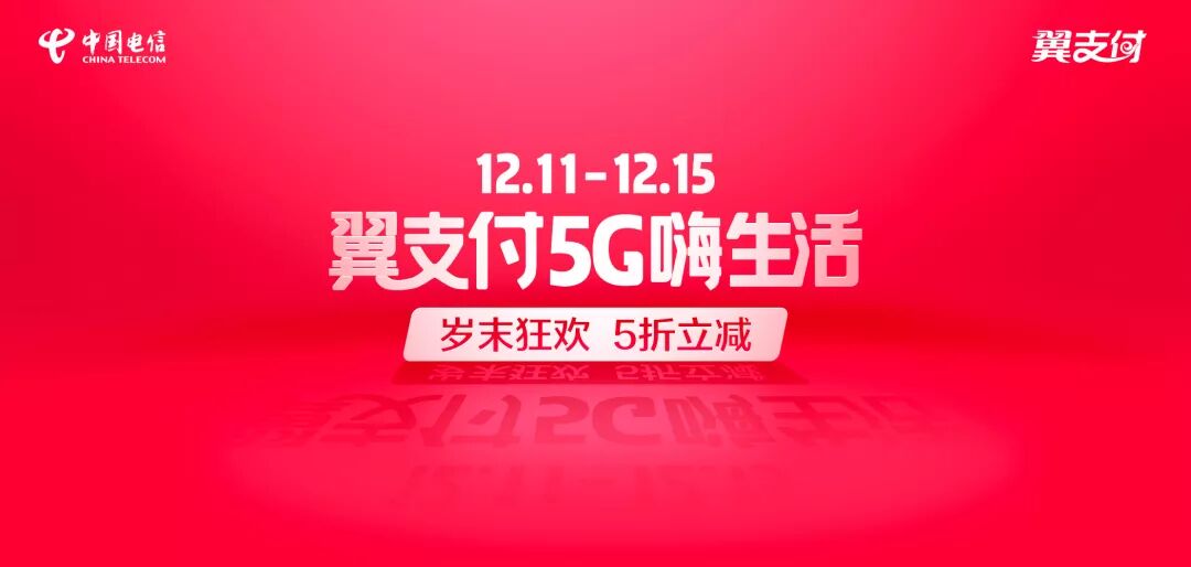 翼支付   双12超大福利 线下商户5折支付立减