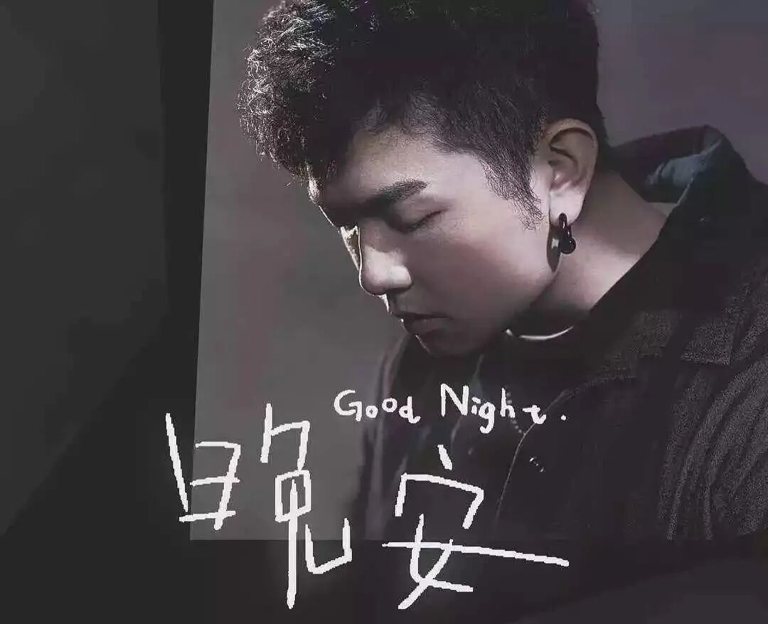 颜人中晚安下载_慢慢等 颜人中_晚安颜人中