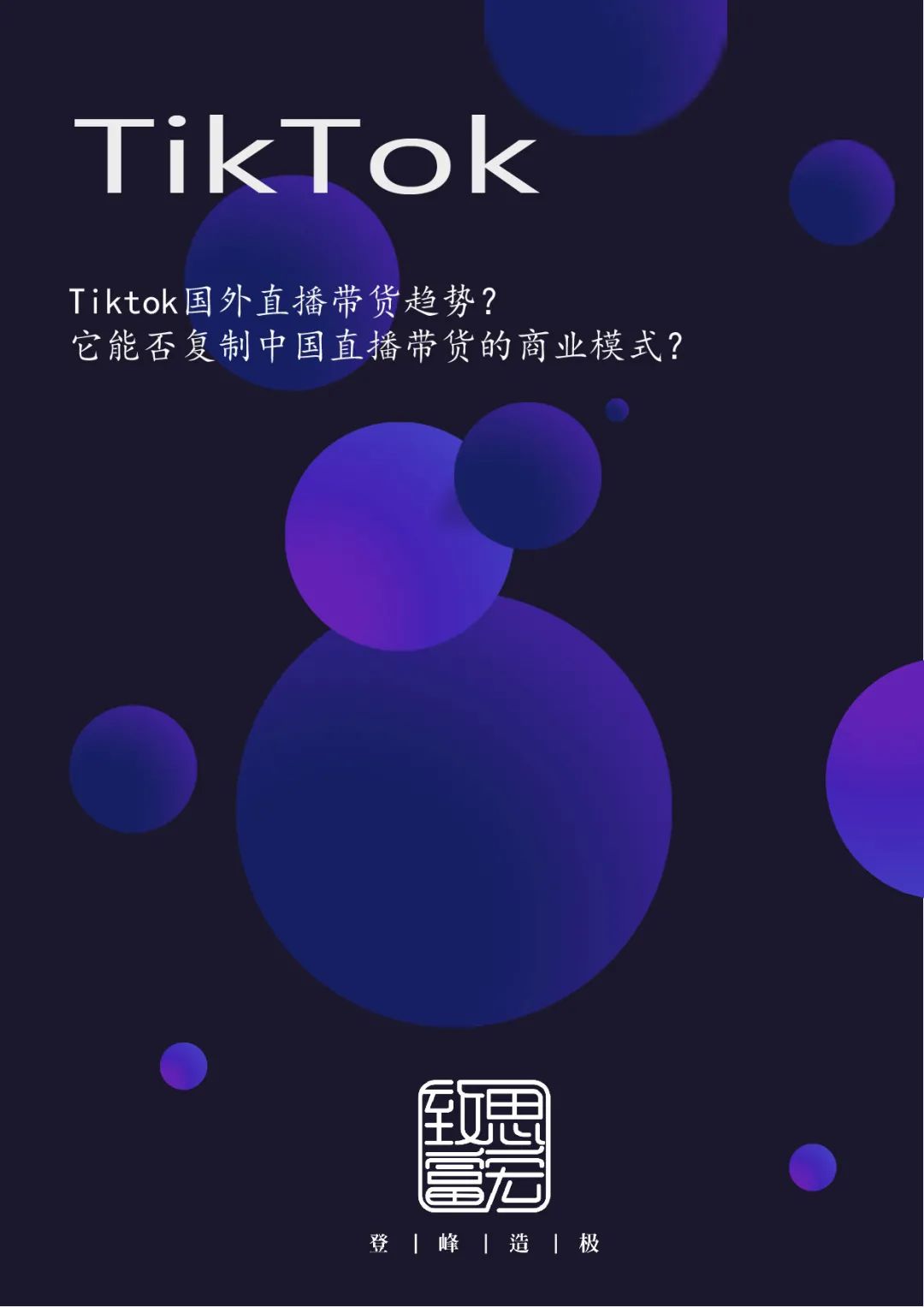 tiktok海外直播线路_海外版tiktok官网下载_海外tiktok最新消息