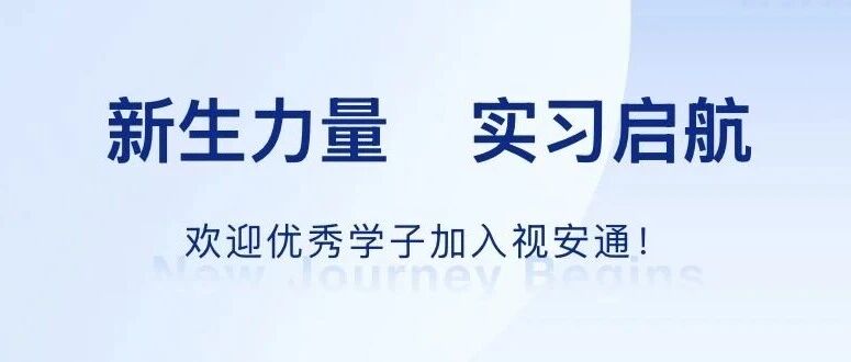 新生力量，实习启航！欢迎优秀学子加入视安通