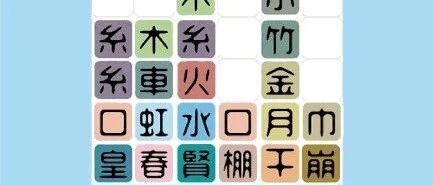 日本人制作汉字俄罗斯方块游戏，看哭一票中国人