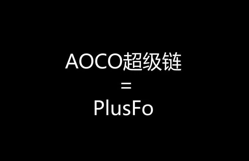 骗了上万人的三无公链PlusFo，换成AOCO继续收钱？