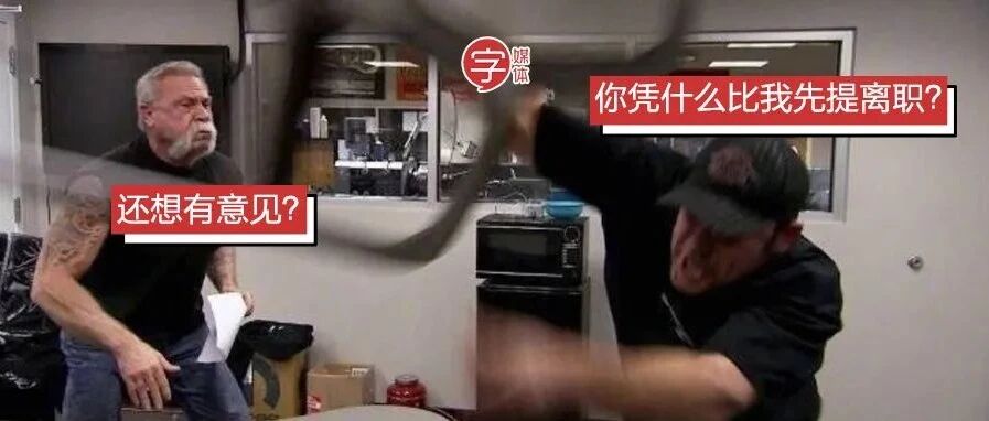 年轻人的吹牛哲学，在离职申请上体现的淋漓尽致