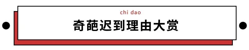 《打工人奇葩迟到理由大赏》，敢用最后一条的都是狠人！