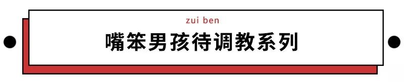 論氣死女友，我建議請這些男人集體拍一部《混帳說》 情感 第3張