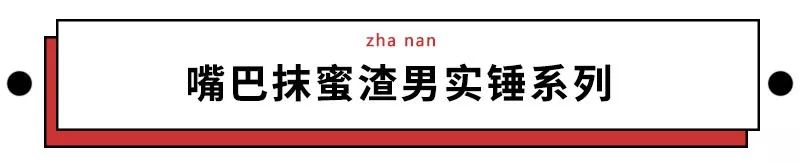 論氣死女友，我建議請這些男人集體拍一部《混帳說》 情感 第18張