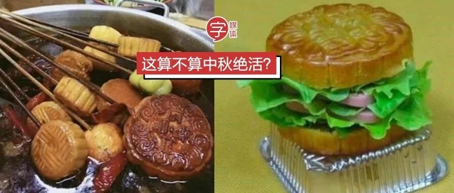 没吃过终极黑暗月饼，还有资格过中秋吗？