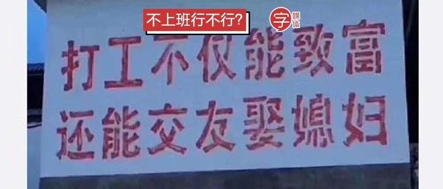 从「不可能打工」到「早安打工人」，这届年轻人难道是怂到怕了？