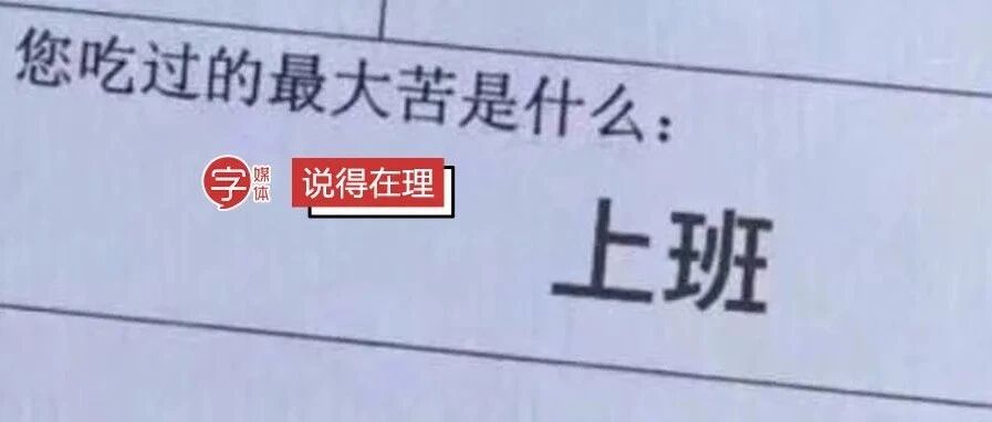 灵魂一问：领导说TA不想上班了，到底是几个意思？