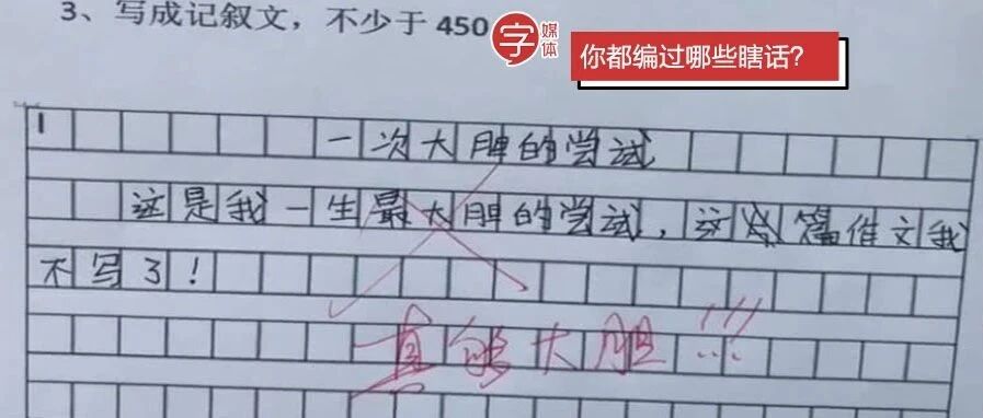 学生时代被作文逼疯的我们，都胡编过哪些瞎话？