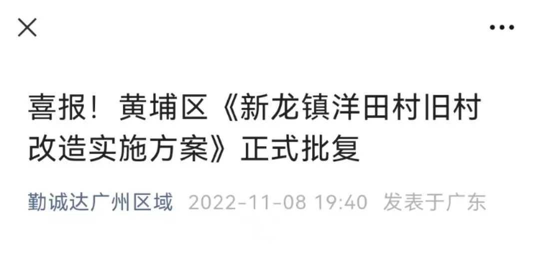 黄埔科学城又有旧改大盘即将入市！案名为勤诚达悦府