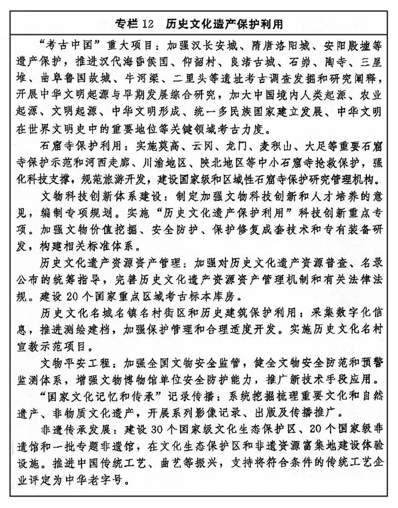 中共中央办公厅 国务院办公厅印发《“十四五”文化发展规划》