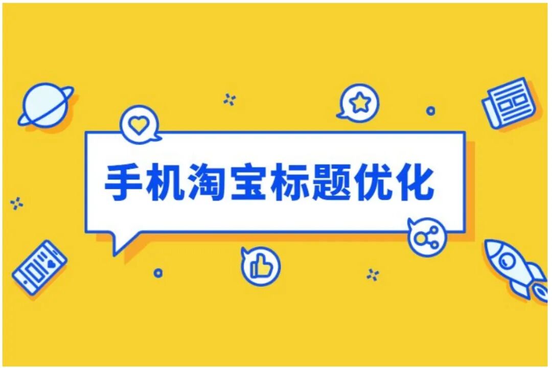 【干货技巧】怎样制作淘宝店铺标题？