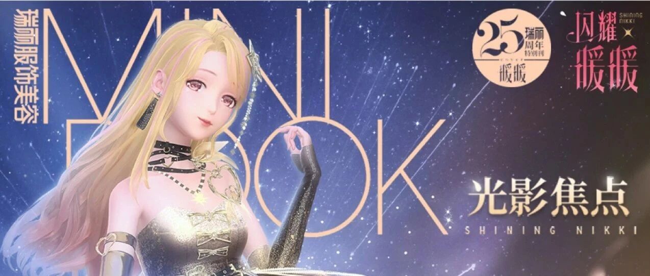 暖暖与你共赴闪耀之约