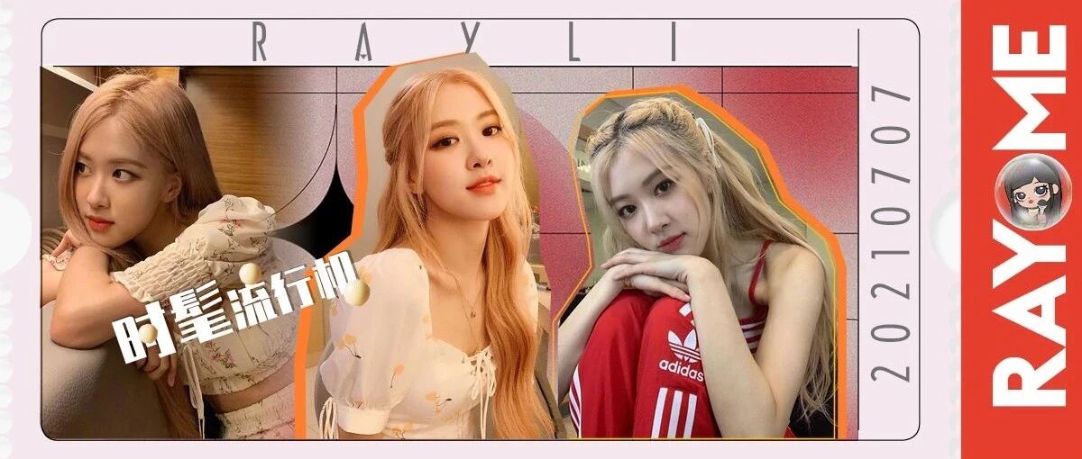 ROSÉ超降温的夏日穿搭，拿去！