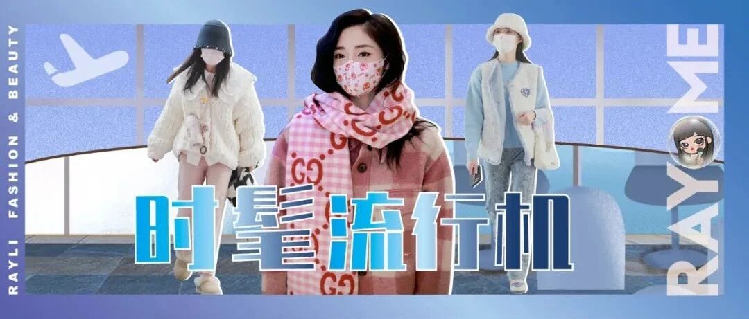 明星机场穿搭到底有多卷