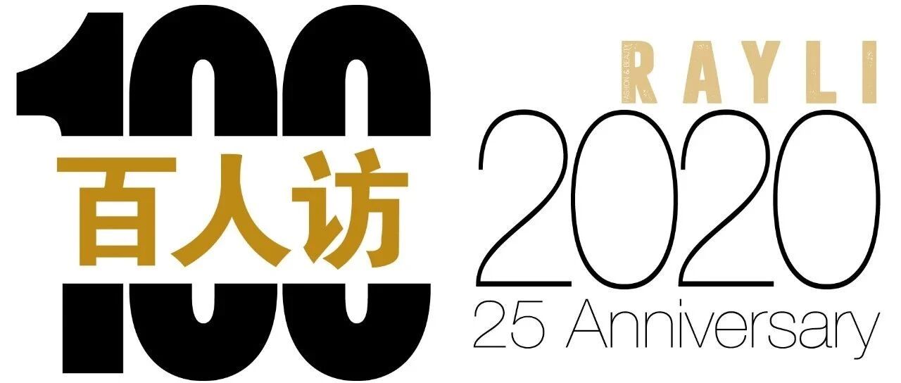 “美力觉醒”百人访，《瑞丽服饰美容》25周年——特别企划！（六）