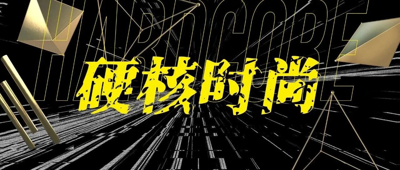 主编说|硬核时尚