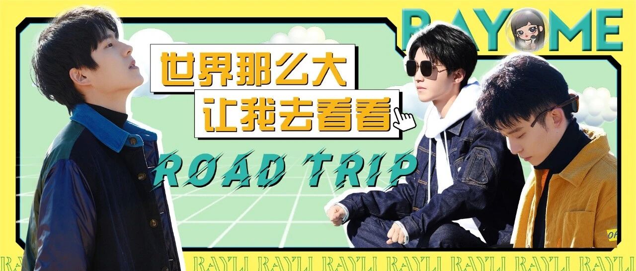 不负韶华恰好是少年，不负五一恰好在路上