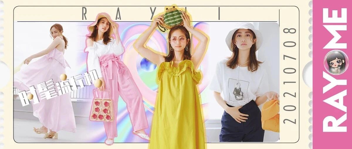 夏日穿搭你需要知道的六个关键词