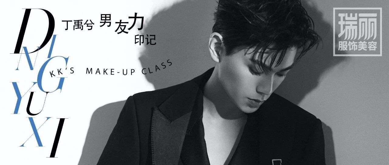 丁禹兮 | 男友力印记