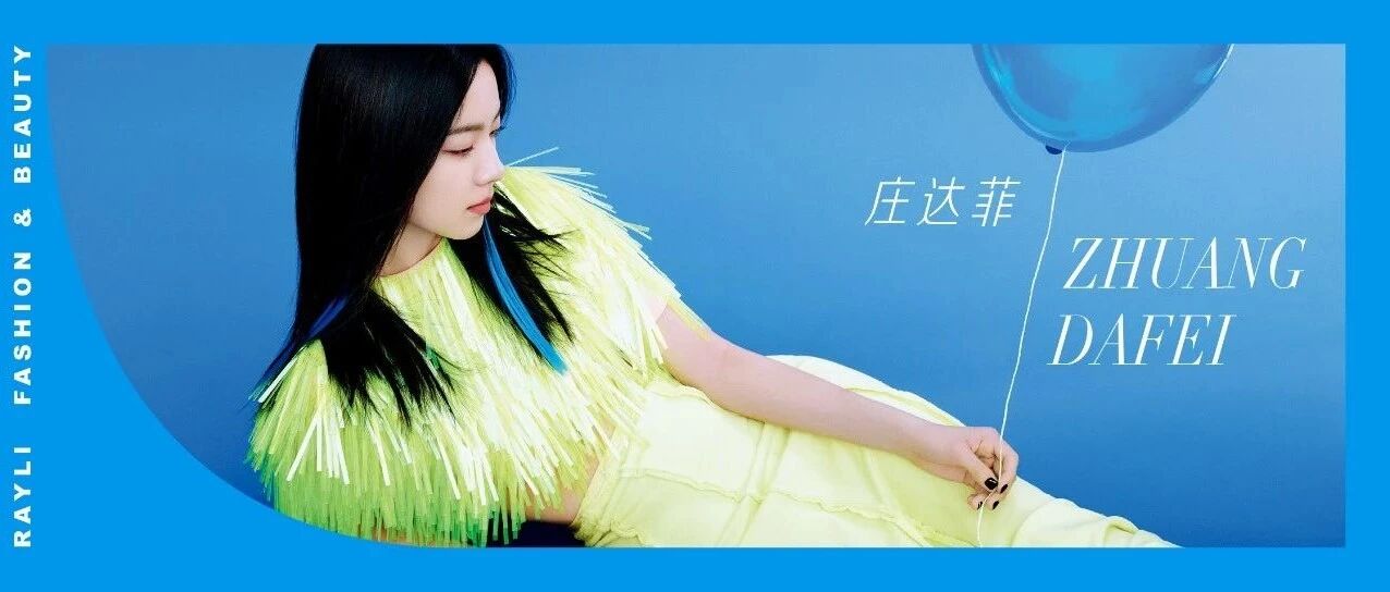 庄达菲|感受无限纯粹的自己