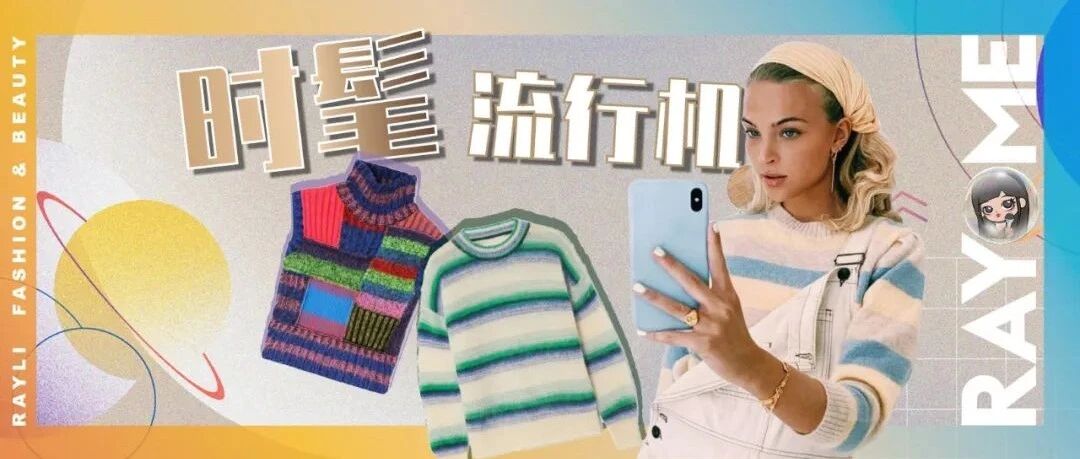 入冬第一件毛衣你准备好了吗？